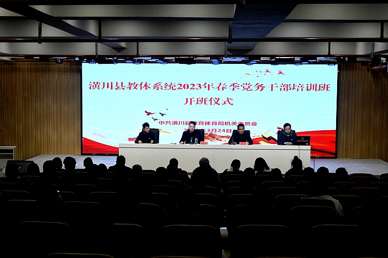图一：潢川县教体系统举行2023年春季党务干部培训班开班仪式.JPG