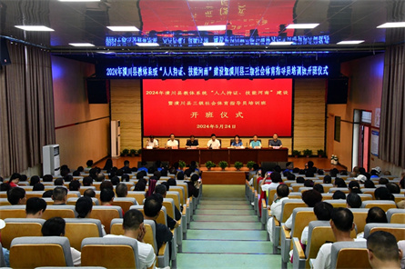 图一：2024年潢川县教体系统“人人持证 技能河南”建设暨潢川县三级社会体育指导员培训班开班.JPG