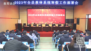 潢川县召开2023年全县教育系统寒假工作部署会