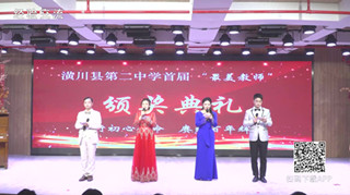 潢川二中举行首届“最美教师”颁奖典礼