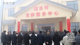 潢川县隆古乡隆古村新党群服务中心举行揭牌仪式