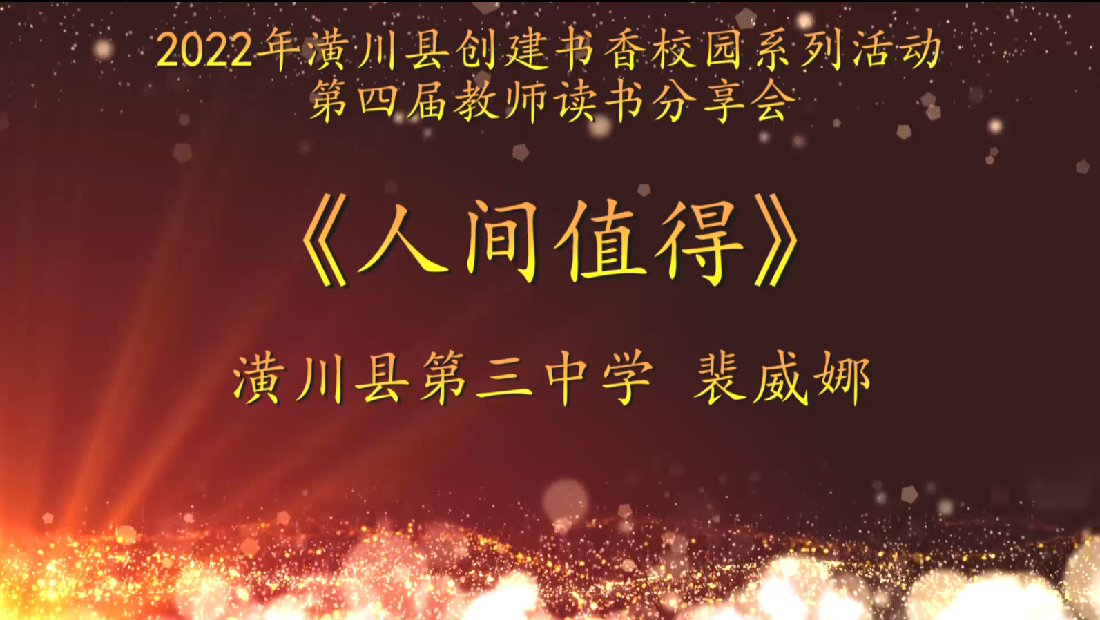2022年潢川县创建书香校园活动第四届教师读书分享会 潢川县第三中学