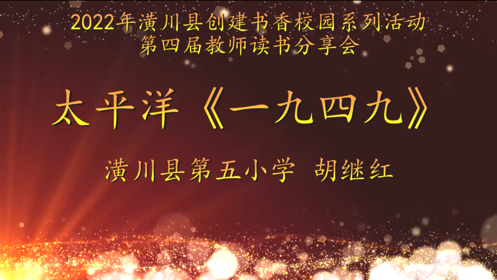 2022年潢川县创建书香校园活动第四届教师读书分享会 潢川县第五小学