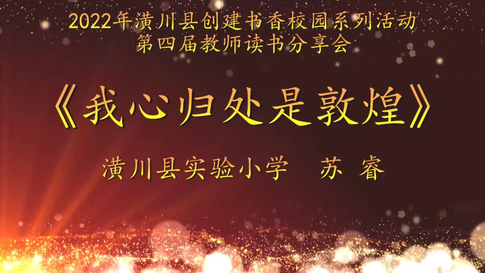 2022年潢川县创建书香校园活动第四届教师读书分享会 潢川县实验小学