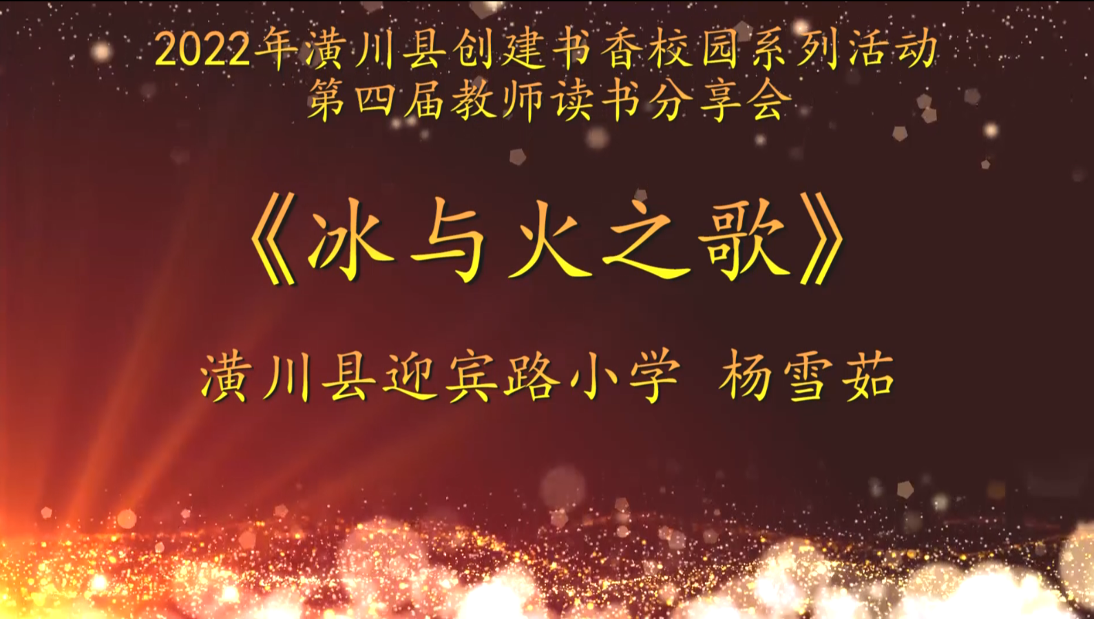 2022年潢川县创建书香校园活动第四届教师读书分享会 潢川县迎宾路小学