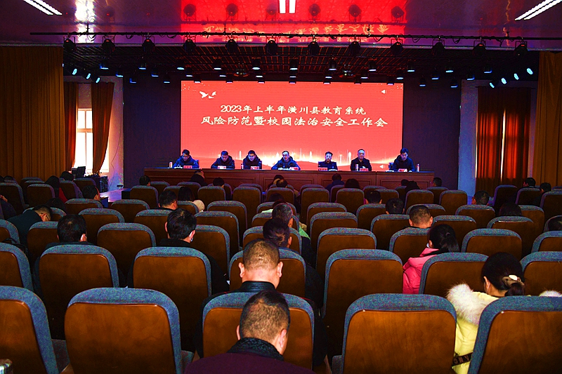 潢川县召开教育系统风险防范暨校园法治安全工作会