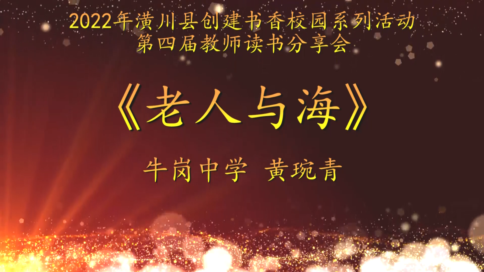 2022年潢川县创建书香校园活动第四届教师读书分享会 牛岗中学