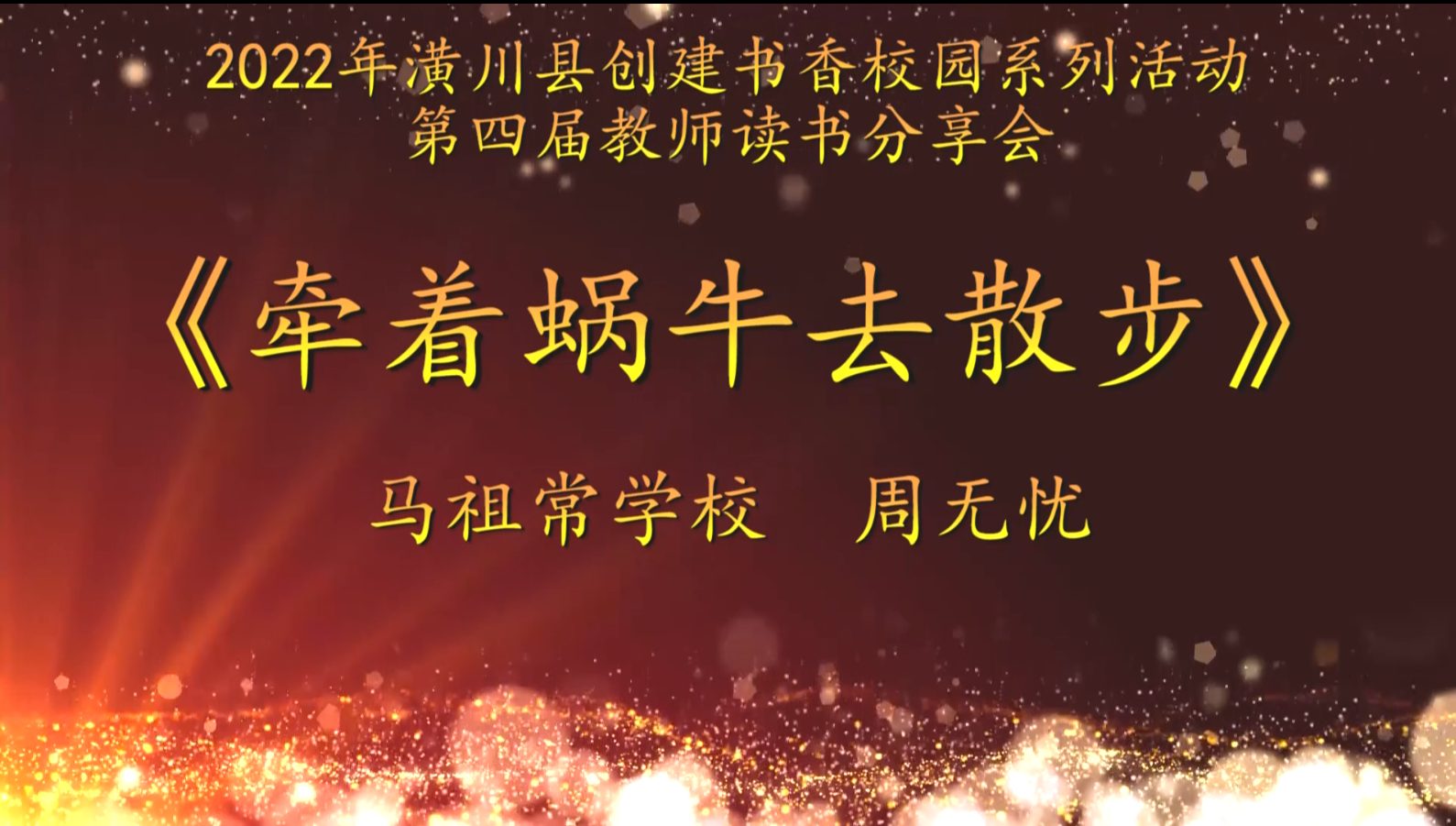 2022年潢川县创建书香校园活动第四届教师读书分享会 马祖常学校