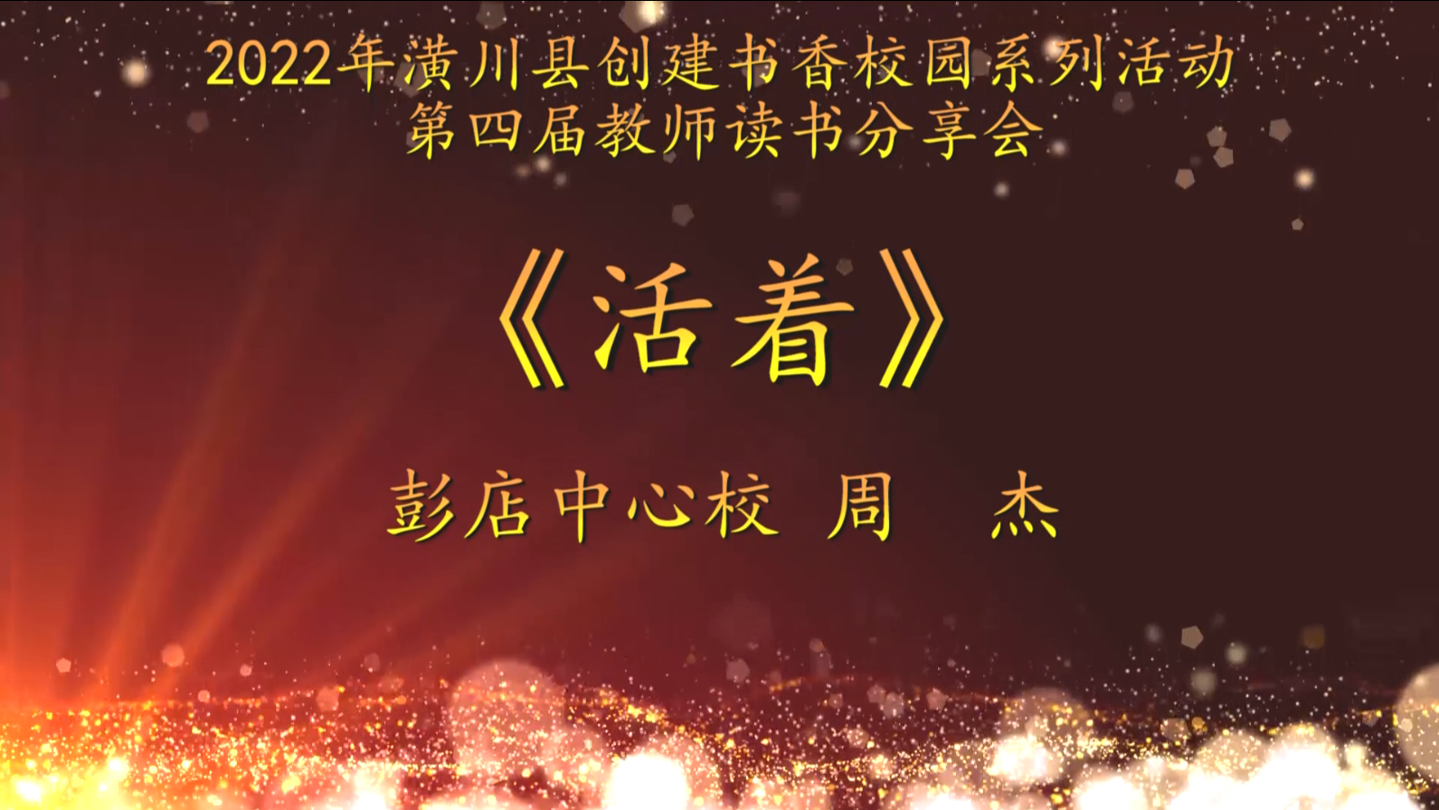 2022年潢川县创建书香校园活动第四届教师读书分享会 彭店中心校