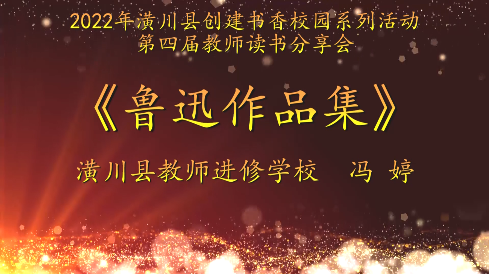 2022年潢川县创建书香校园活动第四届教师读书分享会潢川县教师进修学校