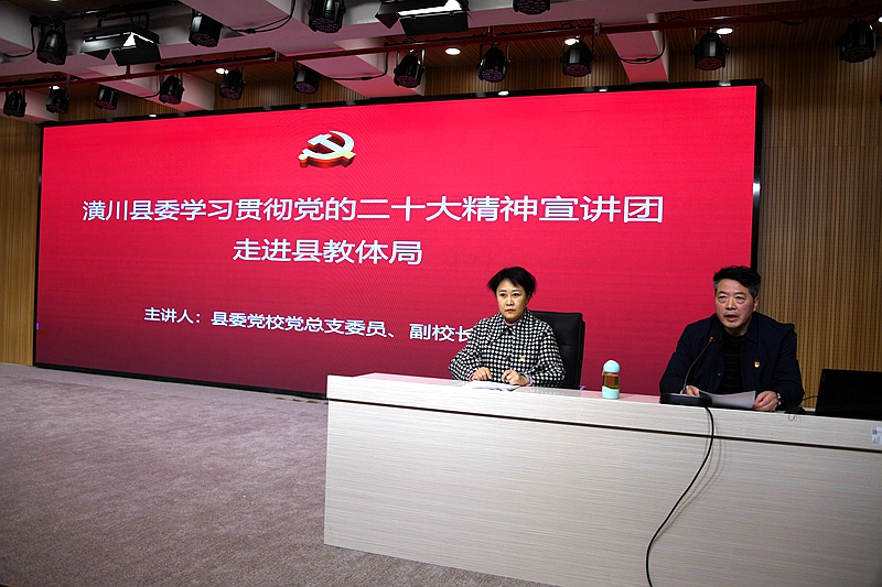 潢川县教体局举办学习党的二十大精神宣讲报告会