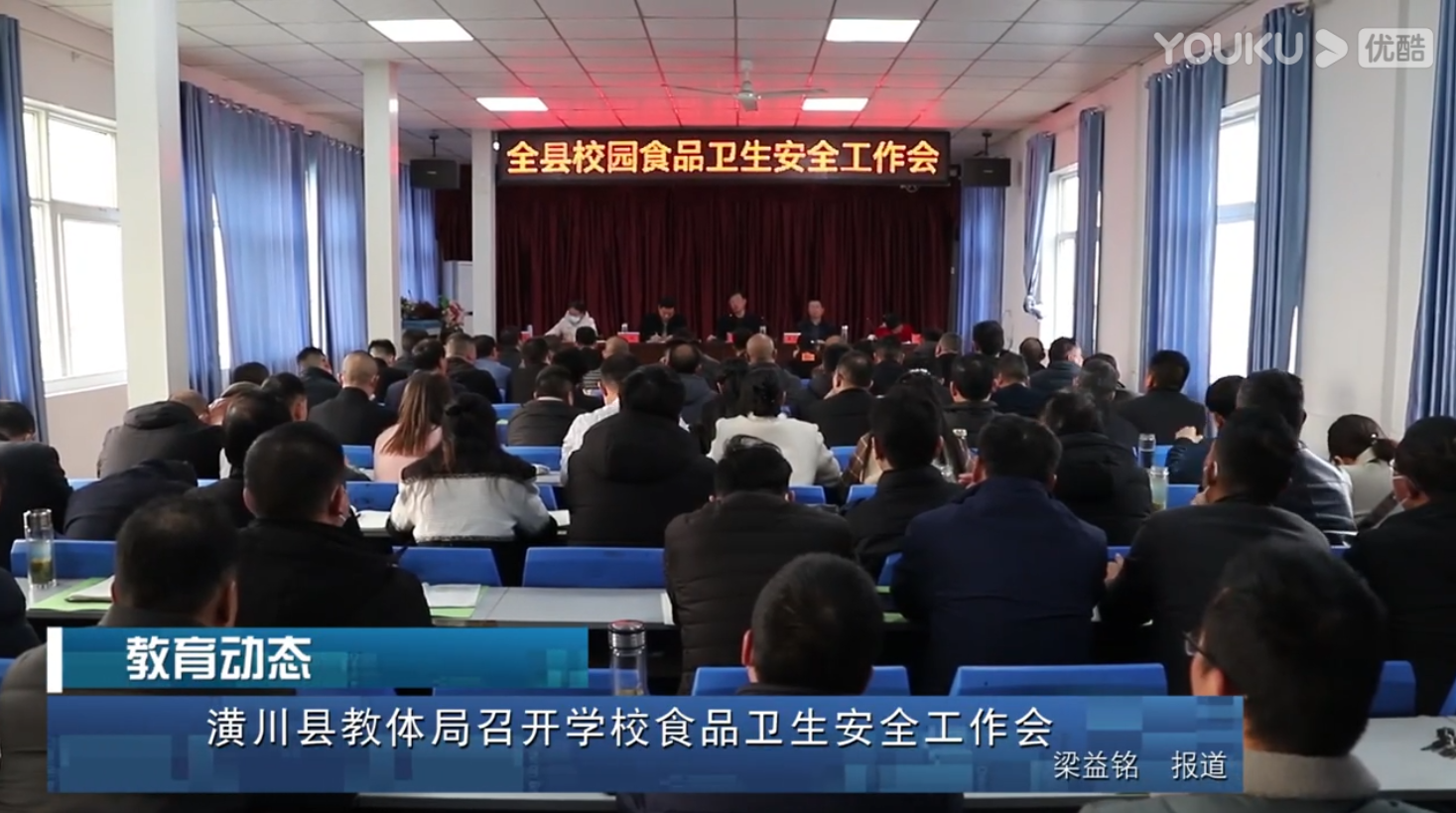 潢川县教体局召开学校食品卫生安全工作会