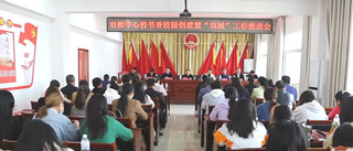 潢川县双柳中心校召开书香校园创建暨“双减”工作推进会