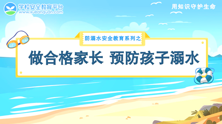 假期重要事儿说3遍：防溺水！防溺水！防溺水！（视频）
