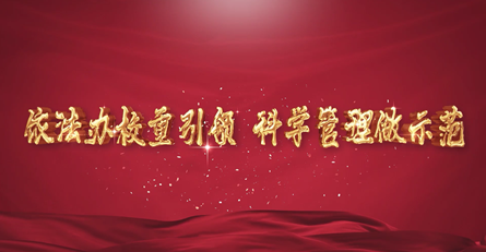 依法办校重引领，科学管理做示范—— 潢川三小申报信阳市义务教育标准化管理示范校