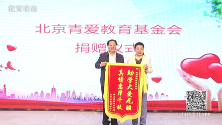 北京青爱教育基金“心系乡村教育 助力民族振兴”爱心捐赠仪式在潢川县举行
