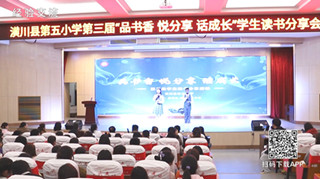 潢川县第五小学举行第三届学生读书分享会