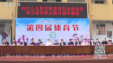 潢川县逸夫小学第四届体育节开幕