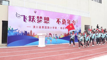 潢川县黄国路小学举办第一届运动会
