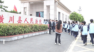 潢川县实验中学学生走进法院参加模拟法庭暨法院开放日活动
