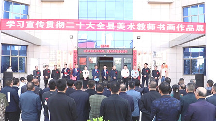 潢川县教育系统“学习宣传贯彻二十大精神”全县美术教师书画作品展开展