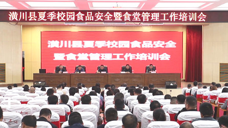潢川县召开2023年全县夏季校园食品安全暨食堂管理工作培训会