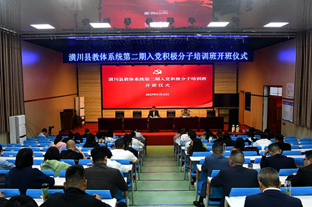 潢川县教体系统第二期入党积极分子培训班开班