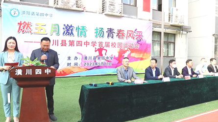 潢川四中举行首届校园运动会