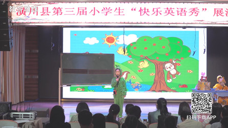 潢川县举行第三届小学生“快乐英语秀”展演活动