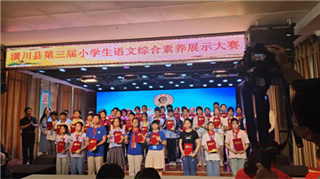 潢川县举办第三届小学生语文综合素养展示大赛