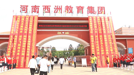 河南西洲教育集团成功举办第五届校园体育文化艺术节