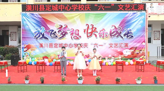 潢川县定城中心校举行庆“六一”文艺汇演