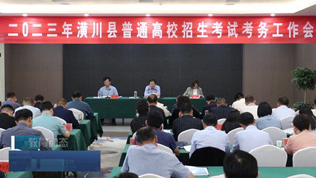 潢川县召开2023年普通高考考务工作会议