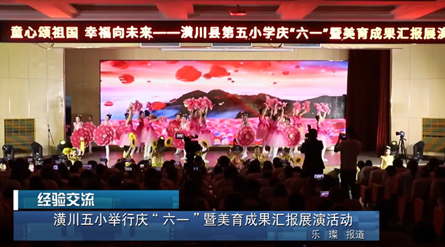 潢川五小举行庆“六一”暨美育成果汇报展演活动