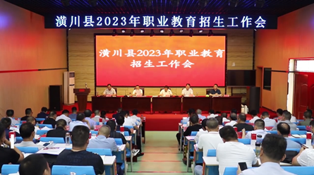潢川县召开2023年职业教育招生工作会 
