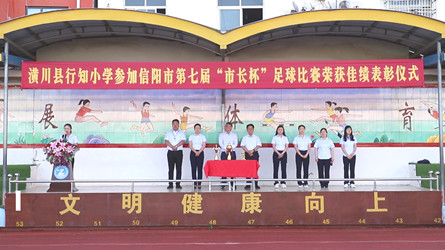 潢川县行知小学举行参加市第七届“市长杯”足球比赛荣获佳绩表彰仪式