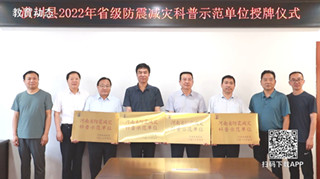 潢川县举行2022年度省级防震减灾科普示范学校授牌仪式