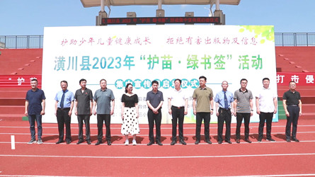 潢川县举行2023年“护苗 绿书签”活动集中宣传周启动仪式