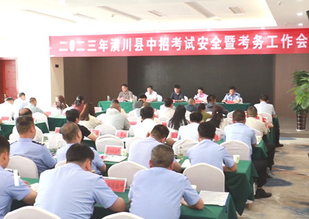 潢川县召开 2023 年中招考试安全暨考务工作会