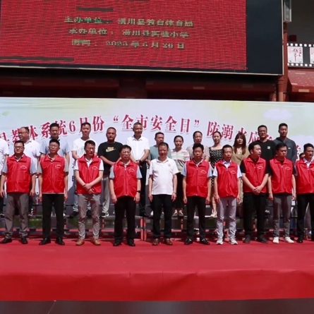 潢川县教体系统6月“全市安全日”防溺水应急演练活动举行