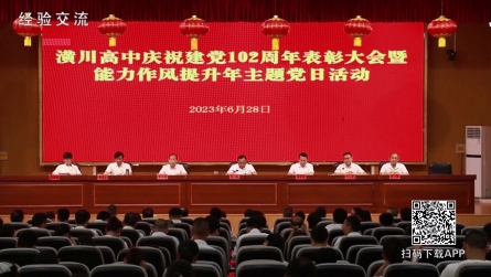 潢川高中举行庆祝建党102周年表彰大会暨能力作风提升年主题党日活动