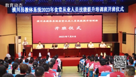 潢川县教体系统2023年食堂从业人员技能提升培训班开班