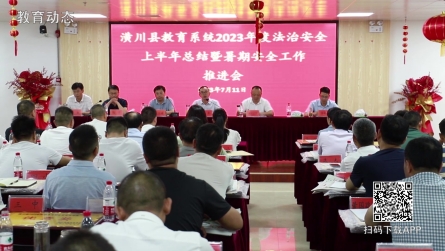潢川县教育系统召开2023年度法治安全上半年总结暨暑期安全工作推进会