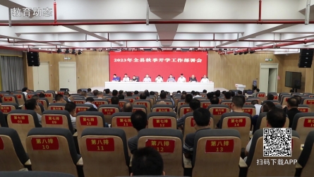 潢川县召开2023年秋季开学工作部署会