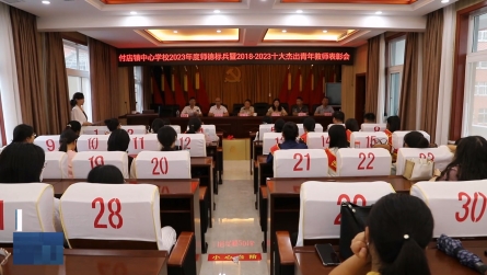 潢川县付店镇中心学校召开教师表彰大会