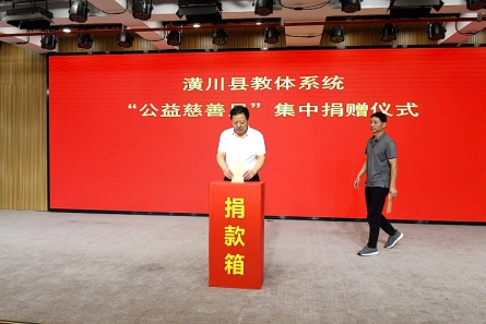 潢川县教体系统举行“公益慈善月”集中捐赠仪式