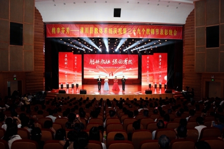 潢川县教体系统举办庆祝第 39个教师节表彰晚会