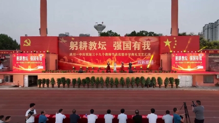 潢川一中举行庆祝第39个教师节表优暨开学典礼文艺汇演