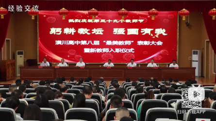 潢川高中举行第八届“最美教师”表彰大会暨新教师入职宣誓仪式