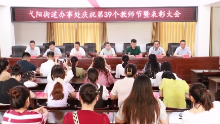 潢川县弋阳街道召开庆祝第39个教师节暨表彰大会